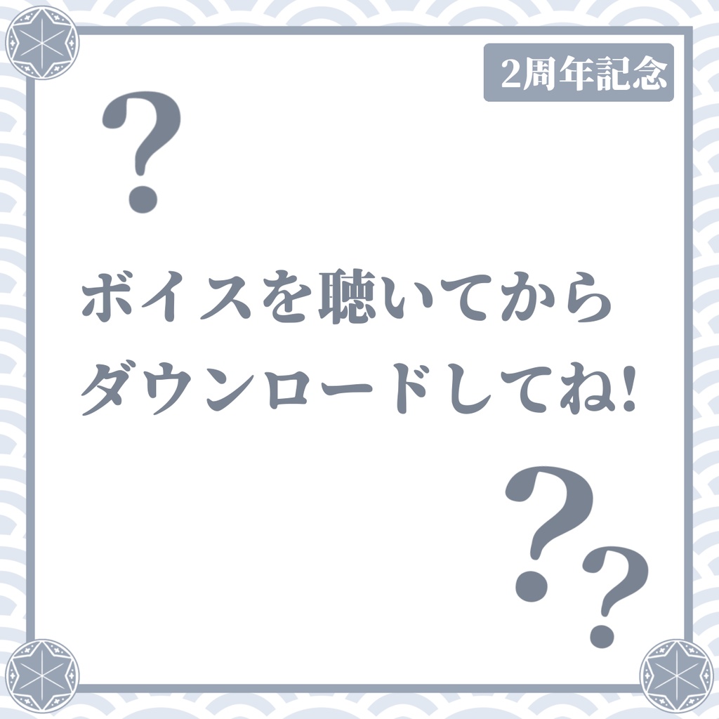 【2周年記念】ないしょのおまけ