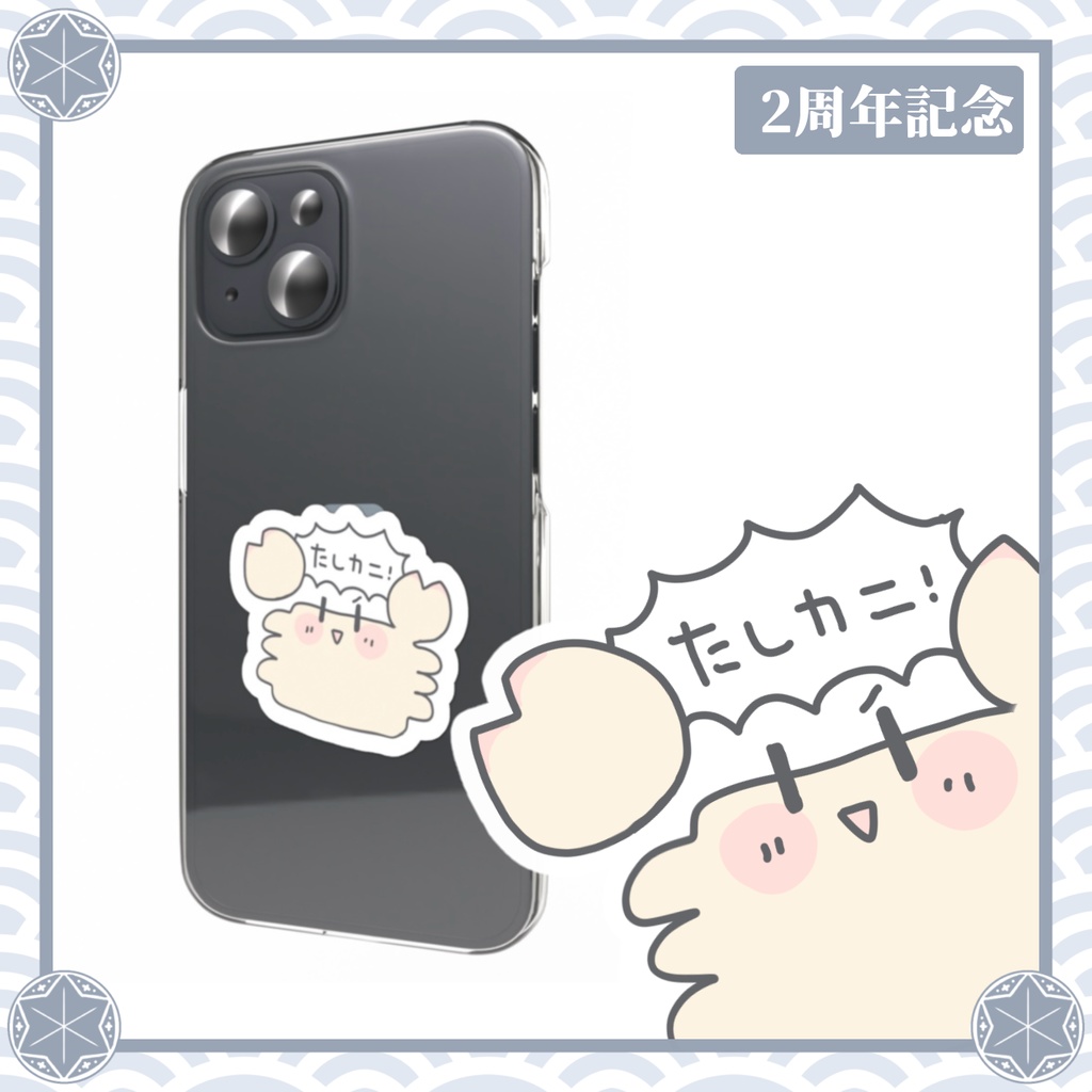 【2周年記念】たしカニ! ステッカー
