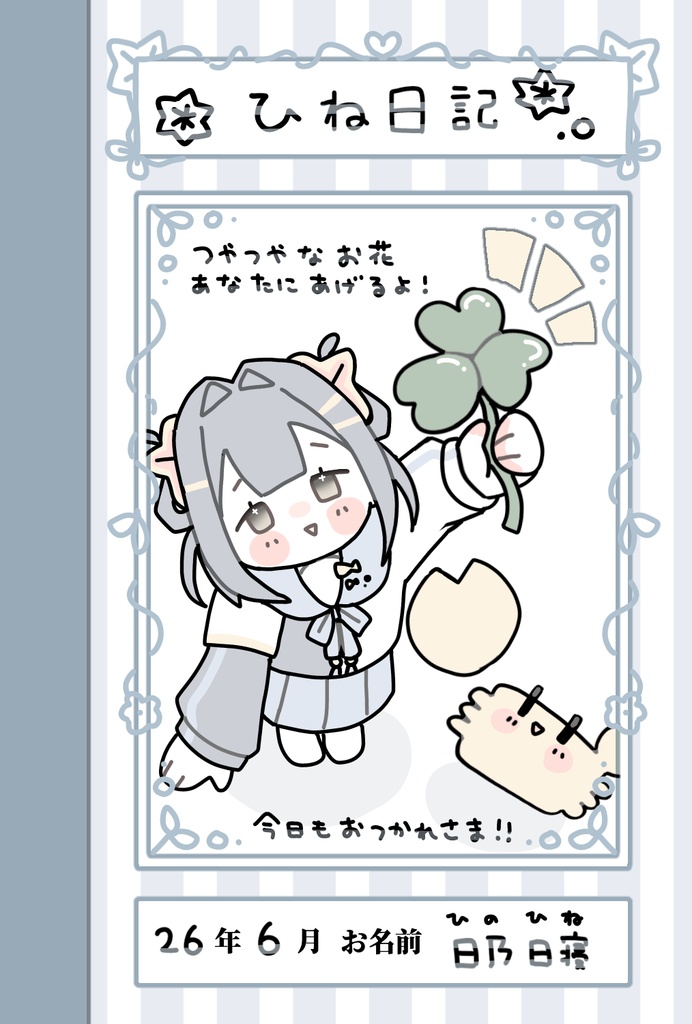 【2周年記念】ひね日記【公式同人誌】