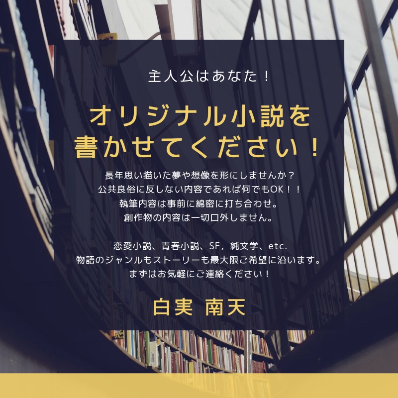 オリジナル小説のお書きします！