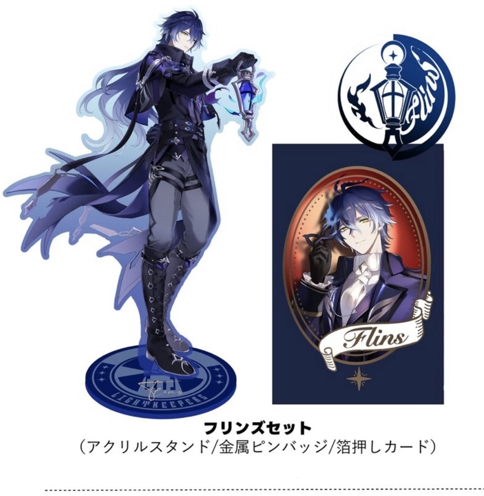 フリンズセット