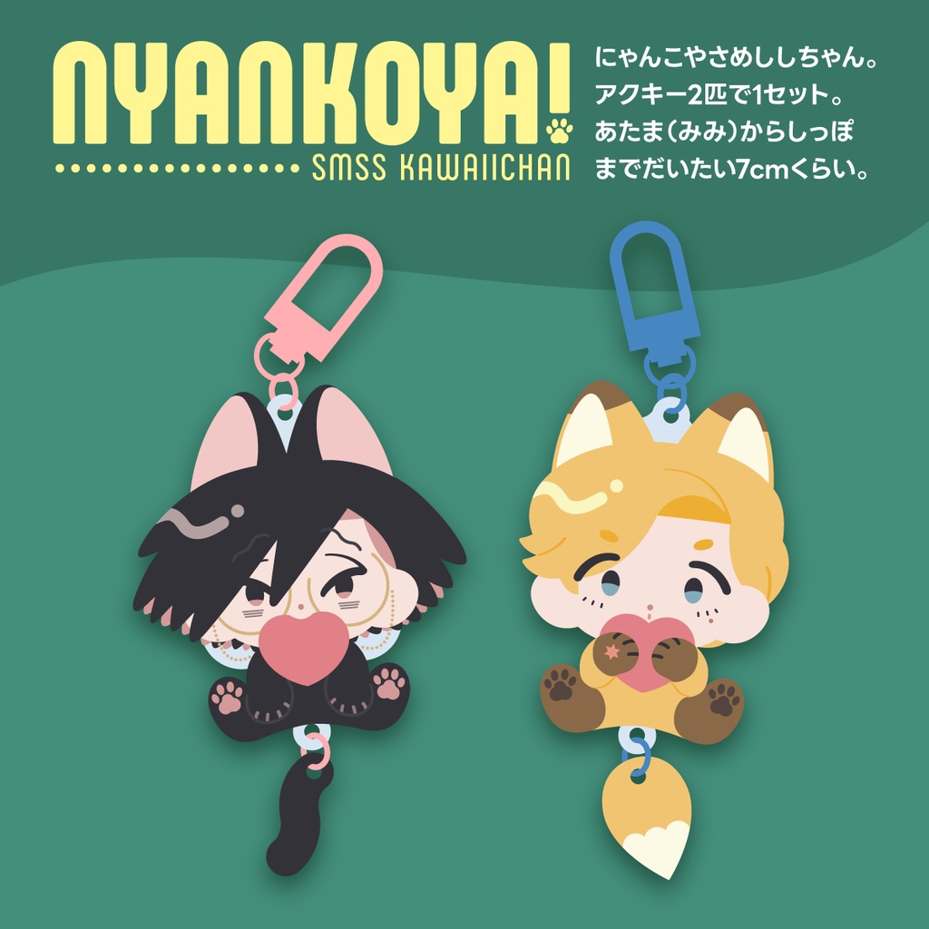 ﾆｬﾝｺﾔさめしし☔🦁アクリルキーホルダーセット