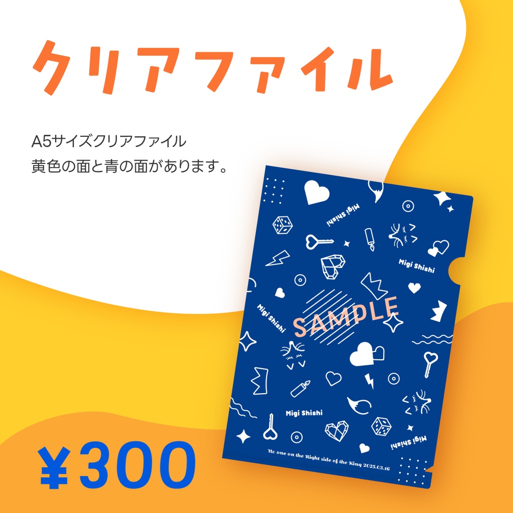 右ししプチ記念クリアファイル
