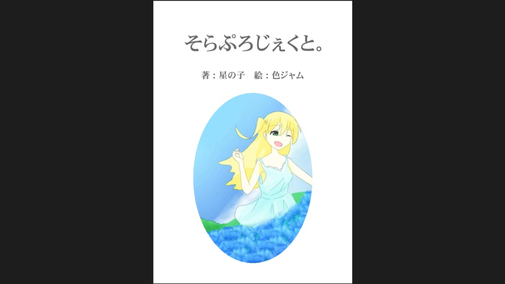 そらぷろじぇくと。
