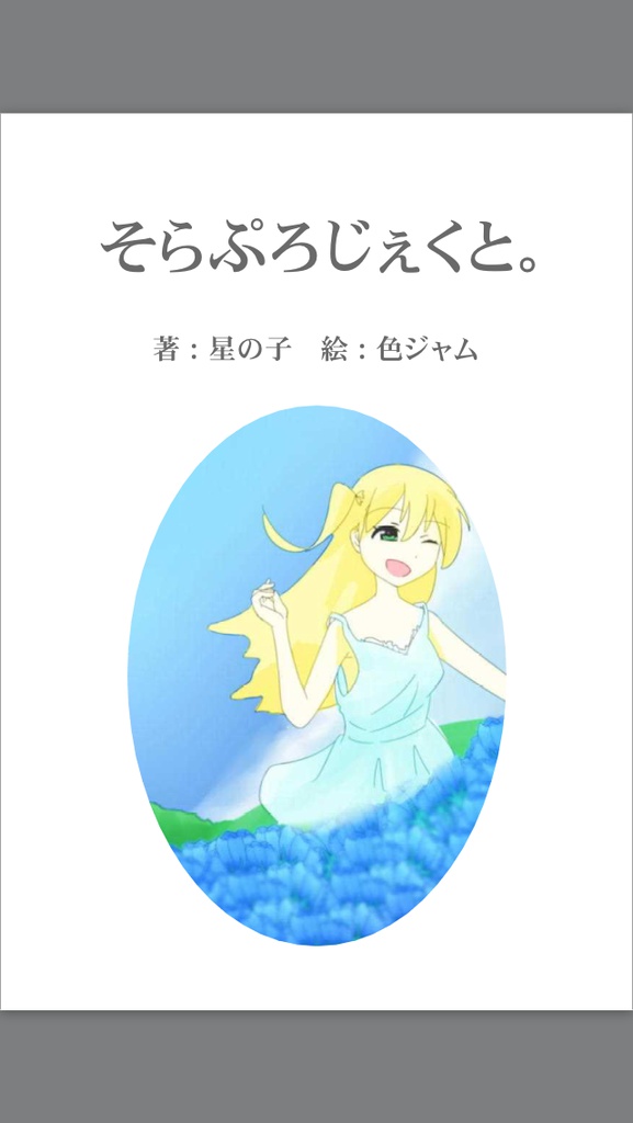 【立ち読み版】そらぷろじぇくと。【無料】