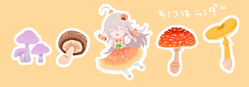 輝子ちゃんとキノコフレークシール