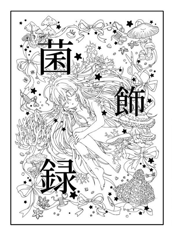 菌飾録