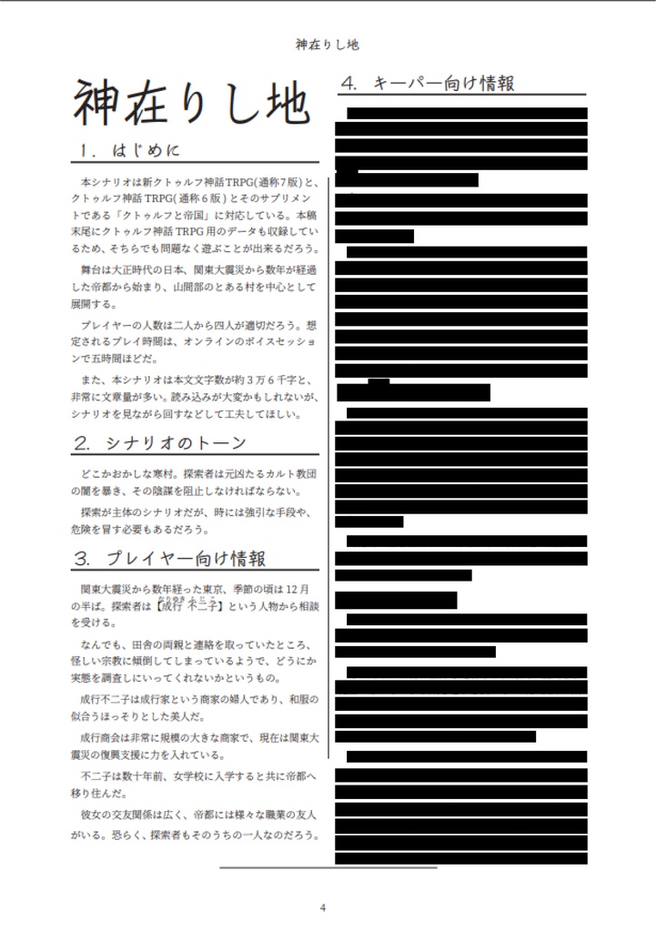 【新クトゥルフ・大正時代】神在りし地【7版・6版】