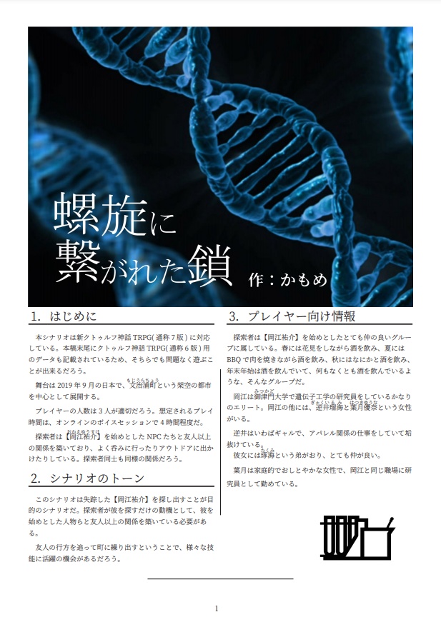 【新クトゥルフ・現代日本】螺旋に繋がれた鎖【6版コンバート用データ付き】