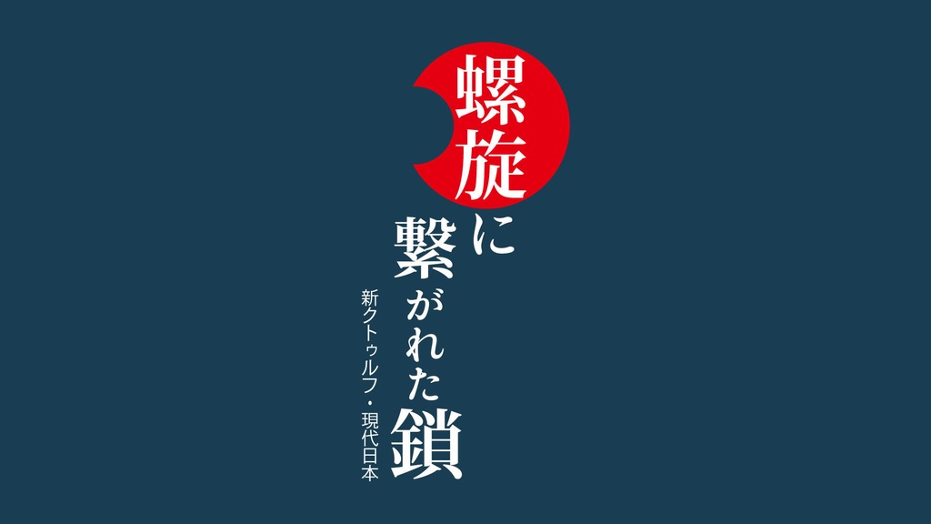 【新クトゥルフ・現代日本】螺旋に繋がれた鎖【6版コンバート用データ付き】