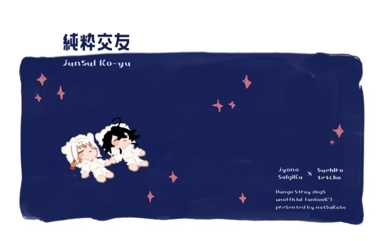 純粋交友　※修正版