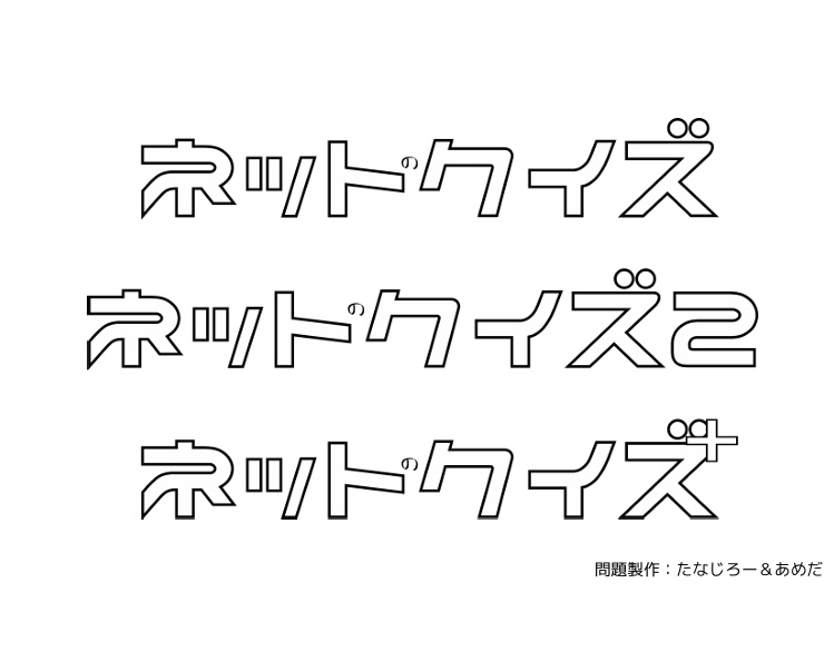 ネットのクイズ1, 2, +