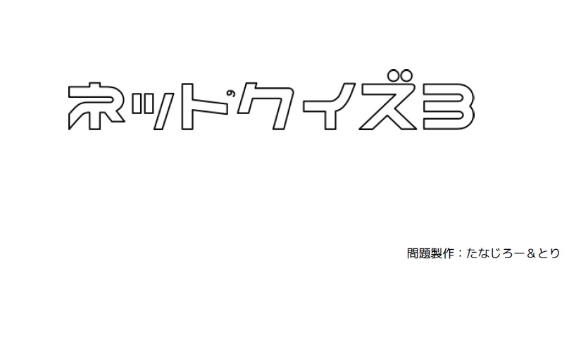 ネットのクイズ３