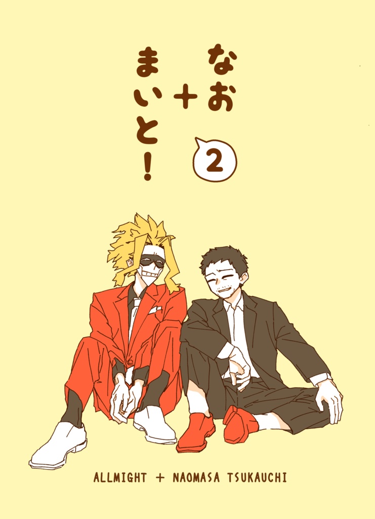 なお+まいと！2