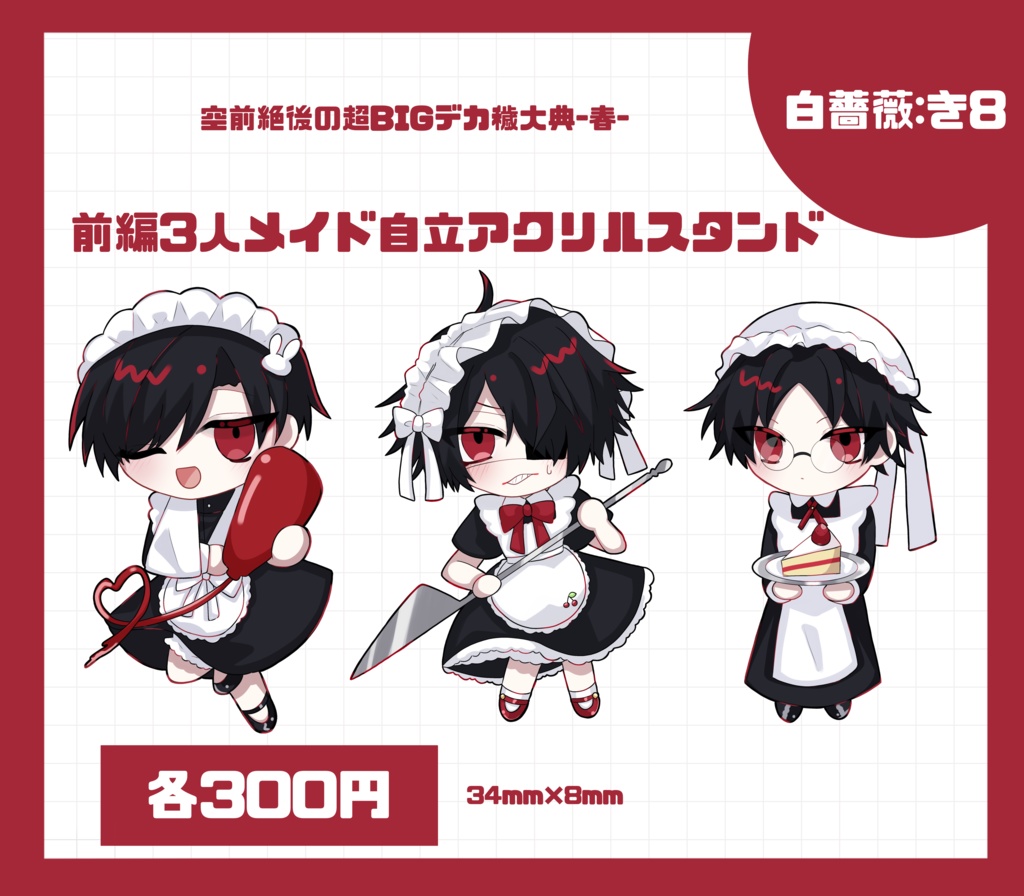 【空前絶後の超BIGデカ穢大典 -春-】前編3人メイド自立アクリルスタンド