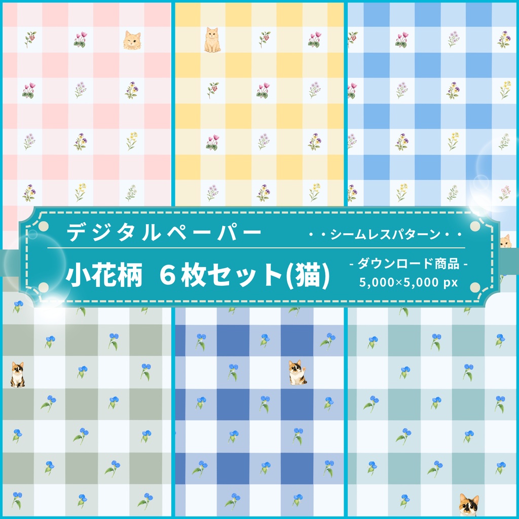 小花柄(猫①) | デジタルペーパー(シームレスパターン) 6枚セット | PNG DL素材