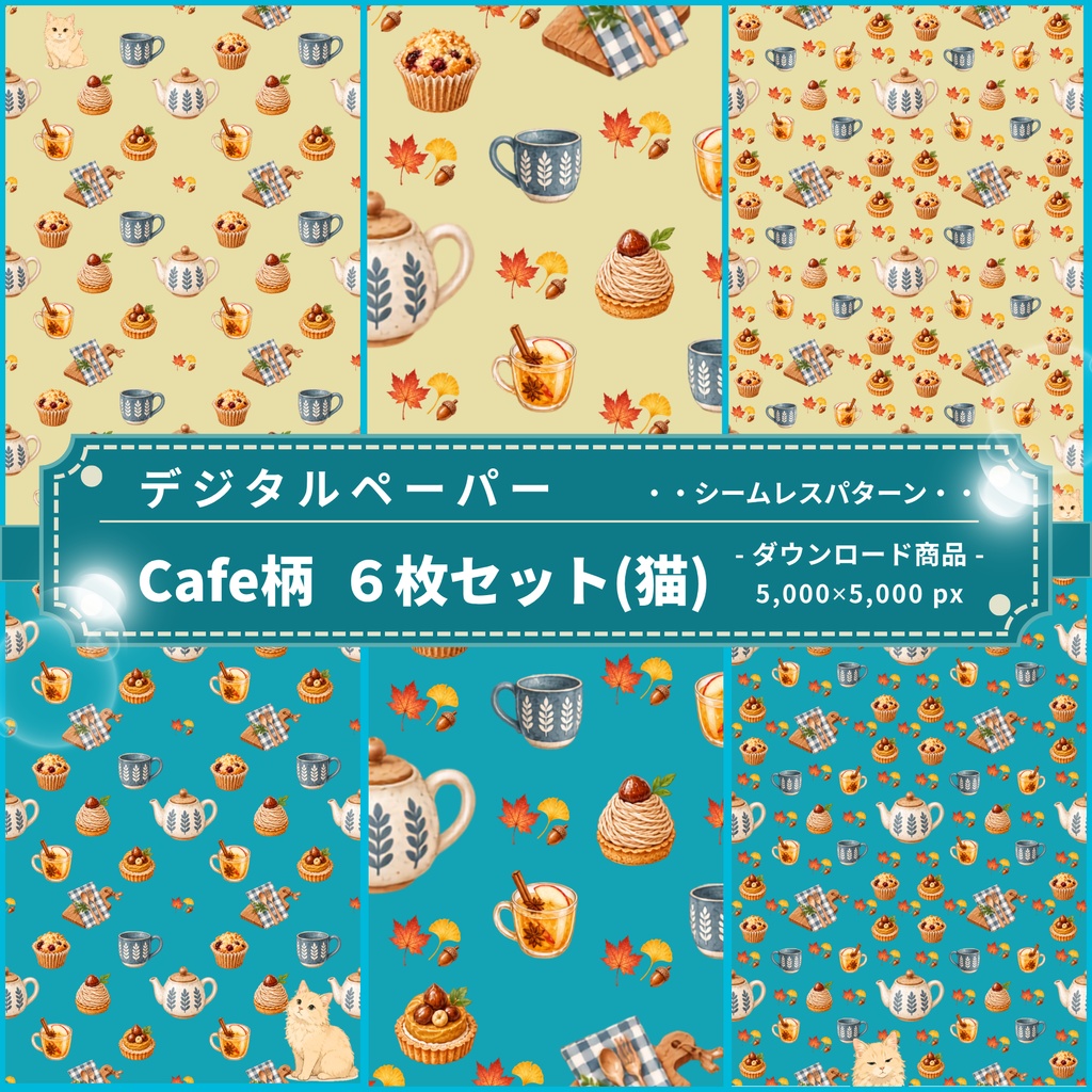 Cafe柄(秋・猫) ｜ デジタルペーパー(シームレスパターン) ６枚セット ｜ PNG　DL素材