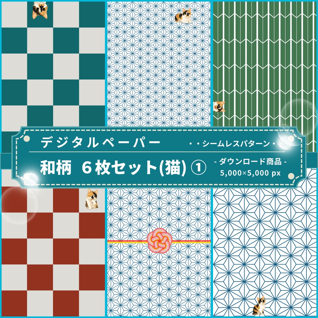 和柄②(猫) | デジタルペーパー(シームレスパターン) 6枚セット | PNG DL素材