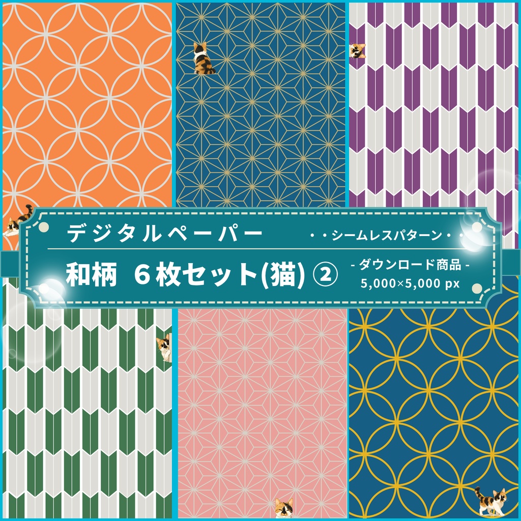 和柄③(猫) ｜ デジタルペーパー(シームレスパターン) ６枚セット ｜ PNG　DL素材
