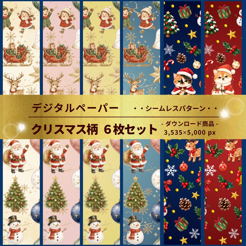 クリスマス柄 ｜ デジタルペーパー(シームレスパターン) ６枚セット ｜ PNG　DL素材