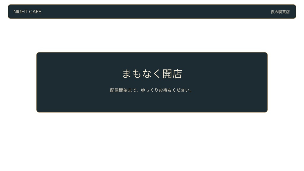 夜の喫茶店 配信スターターセット|透過PNG・編集SVG・HTML画面