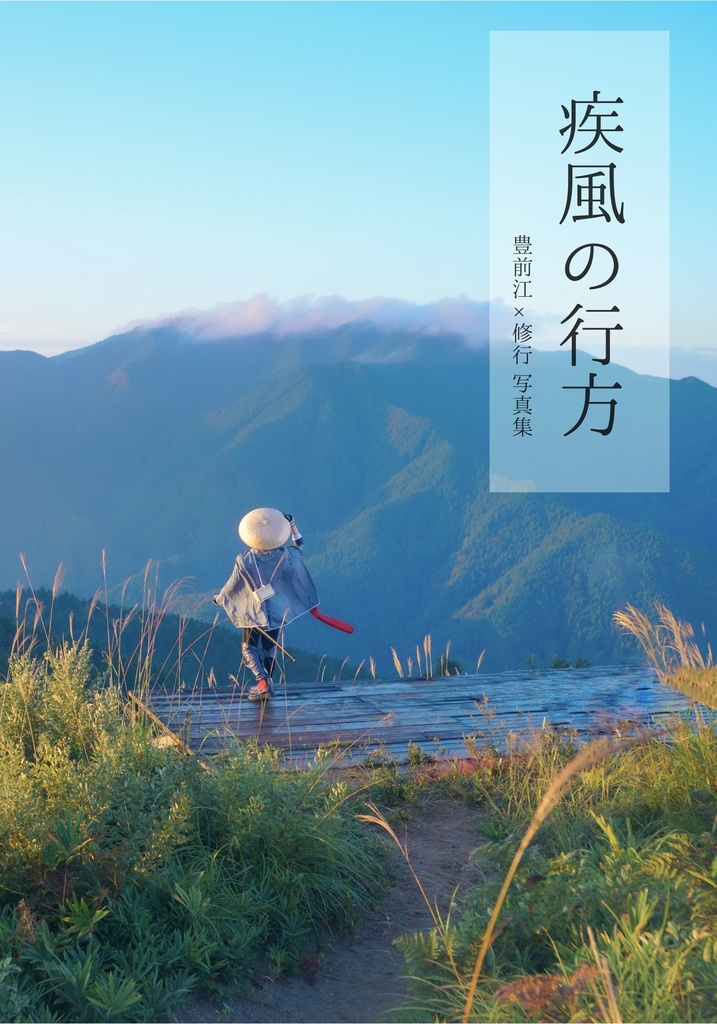 フォトブック「疾風の行方」