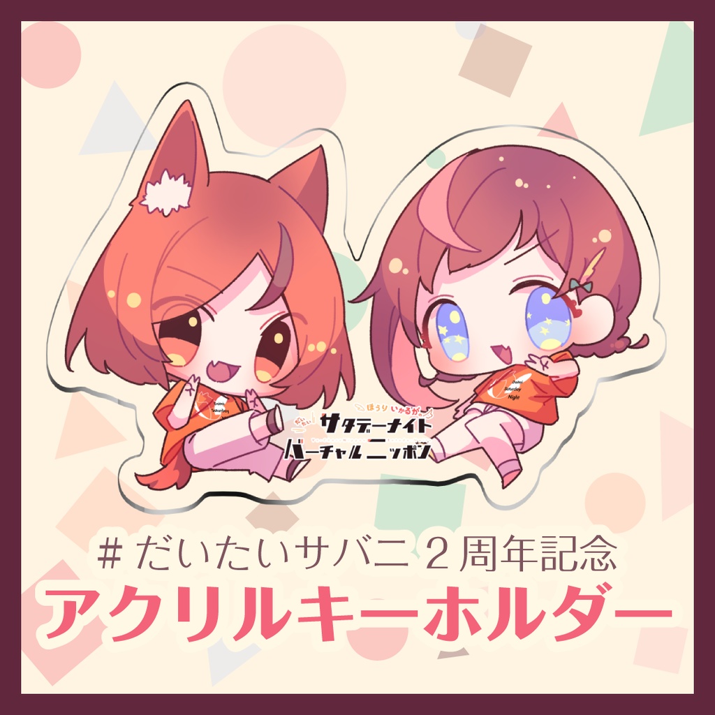【受注生産】#だいたいサバニ みこまこアクリルキーホルダー【〜1/31まで】