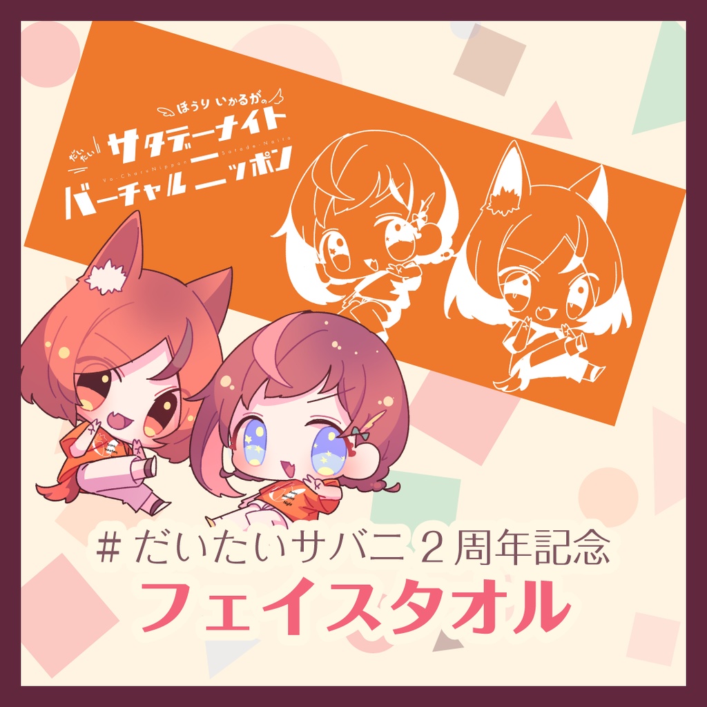 【受注生産】#だいたいサバニ フェスフェイスタオル【〜1/31まで】