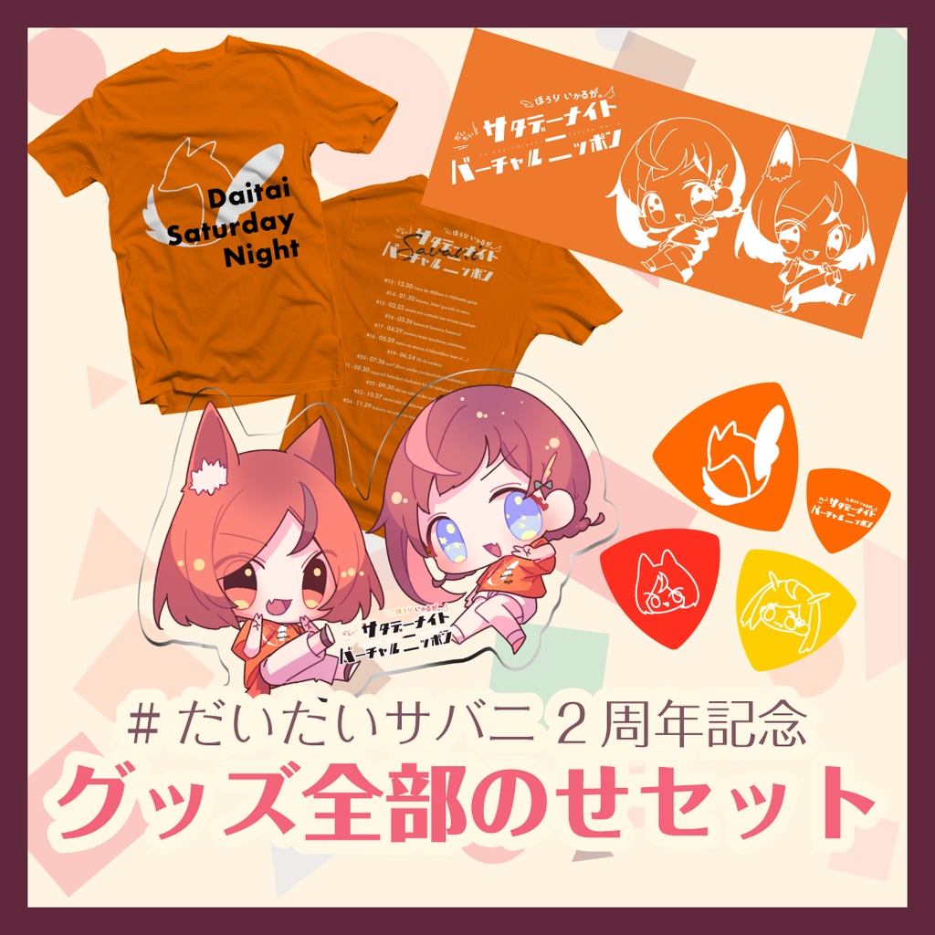 【受注生産】#だいたいサバニ 2周年記念グッズ全部のせセット【〜1/31まで】