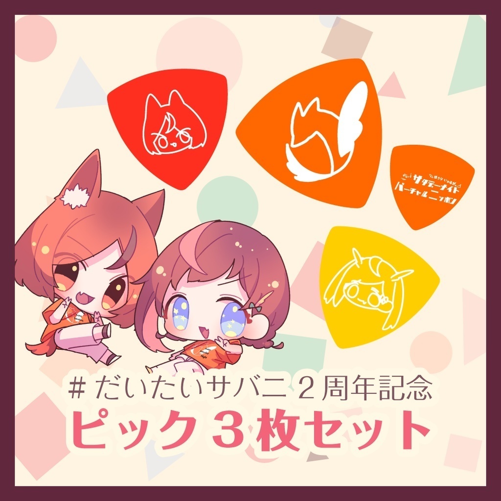 #だいたいサバニ ギターピック3点セット (通常版)