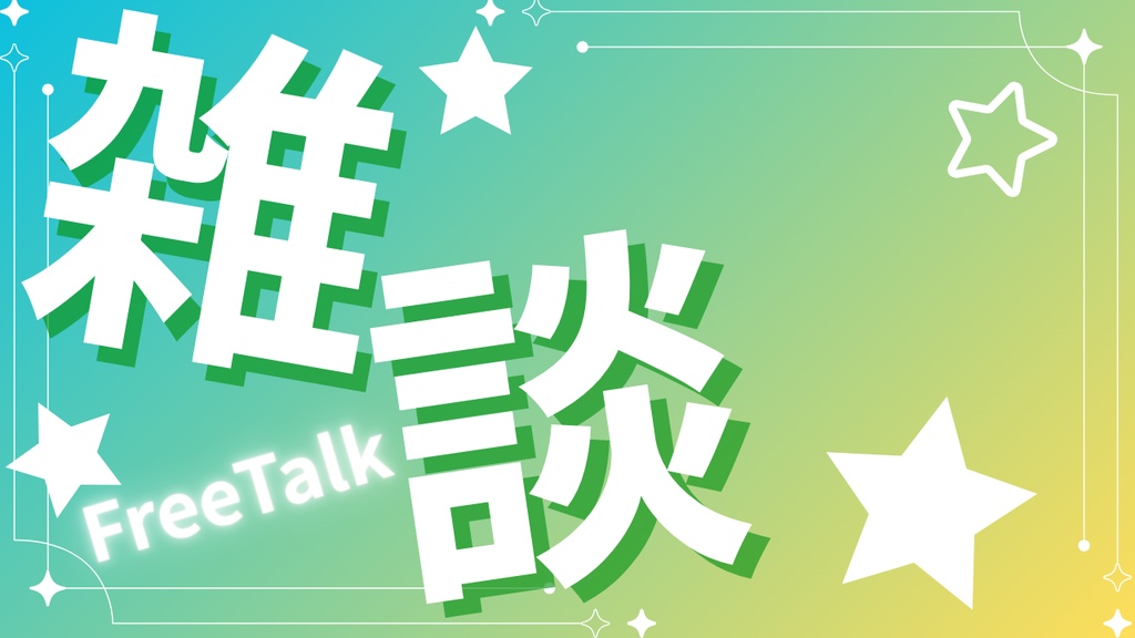 【無料素材】VTuber雑談サムネテンプレート/全6色グラデーション背景