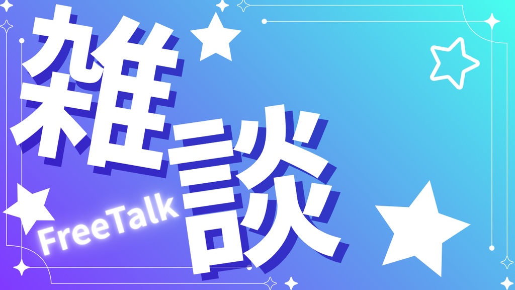 【無料素材】VTuber雑談サムネテンプレート/全6色グラデーション背景