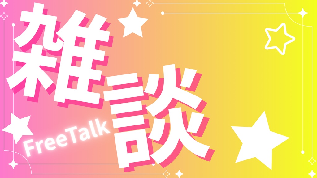 【無料素材】VTuber雑談サムネテンプレート/全6色グラデーション背景