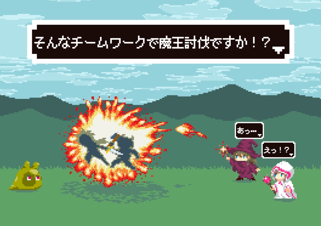 そんなチームワークで魔王討伐ですか!?