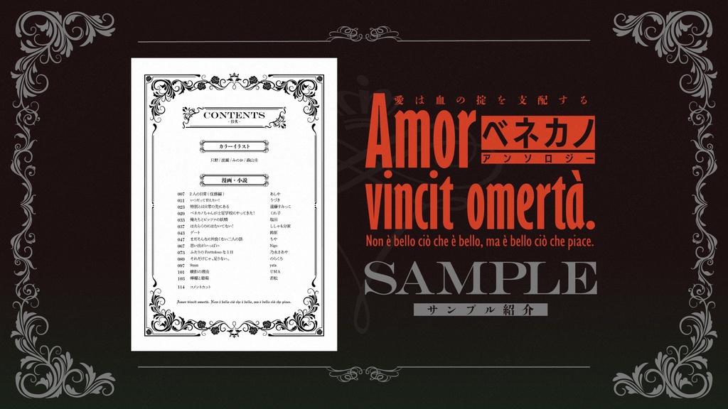ベネカノアンソロジー-Amor vincit omertà-