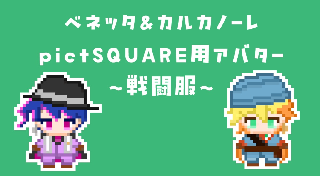ベネッタ&カルカノーレ pictSQUARE用アバター ～戦闘服～