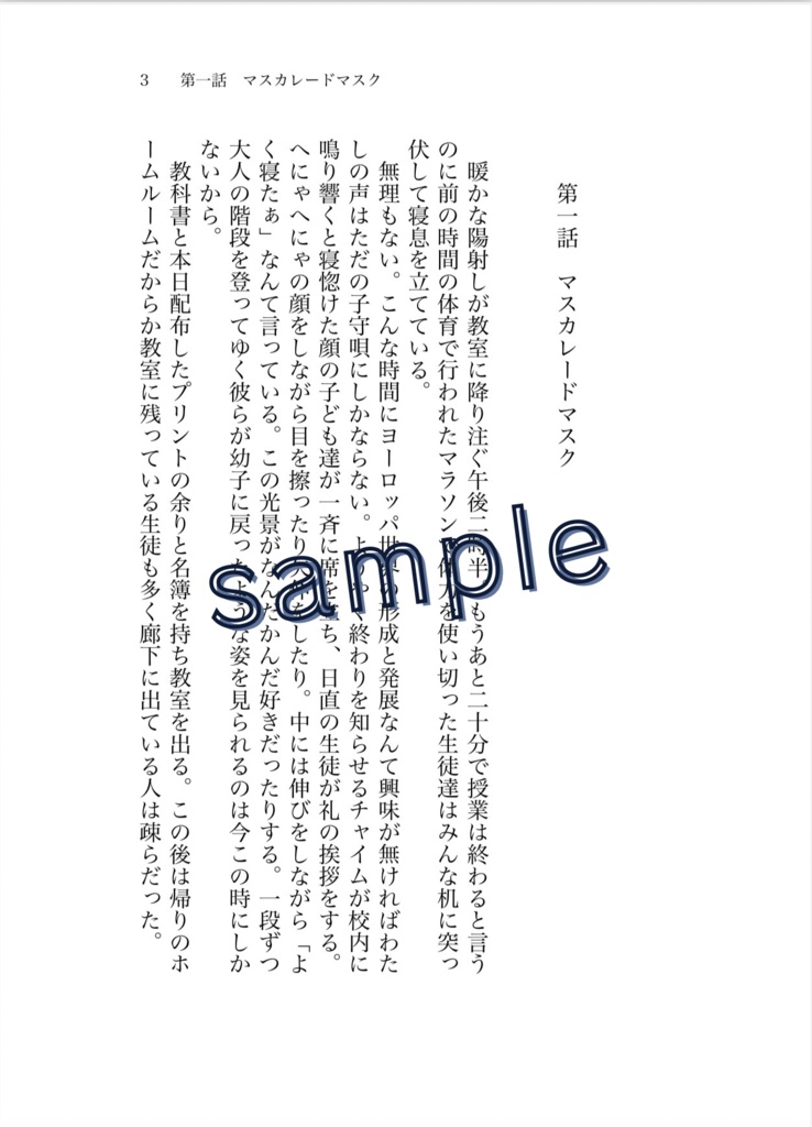 マスカレードが終わるまで