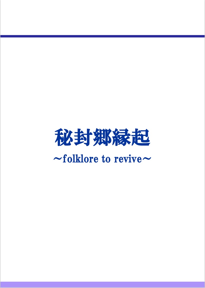 秘封郷縁起