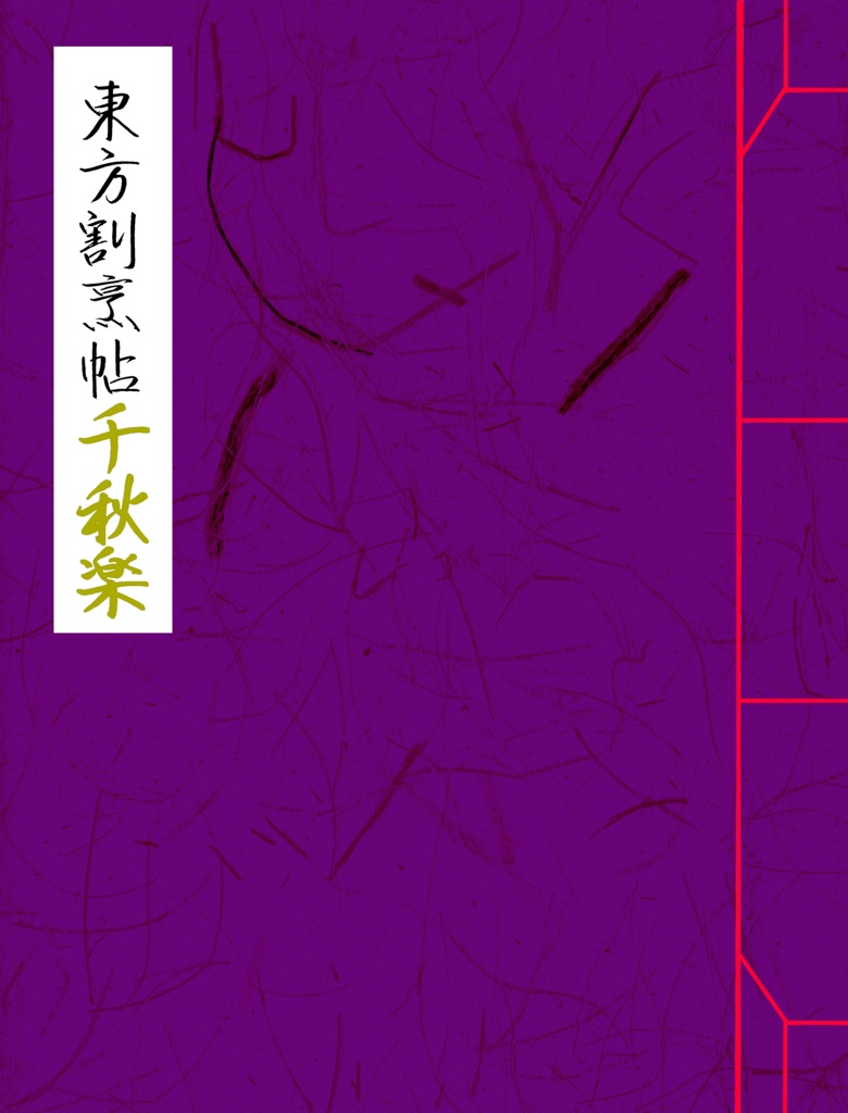 東方割烹帖 千秋楽【通常版】