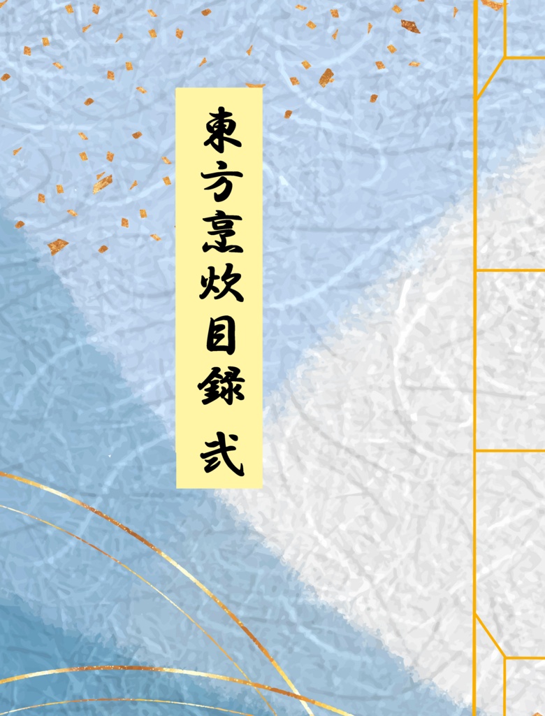 東方烹炊目録　弐