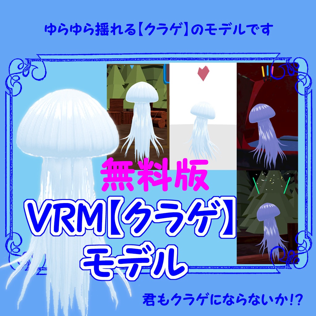 無料版＞VRMアバター【クラゲ】君もクラゲにならないか？！ - くらんも