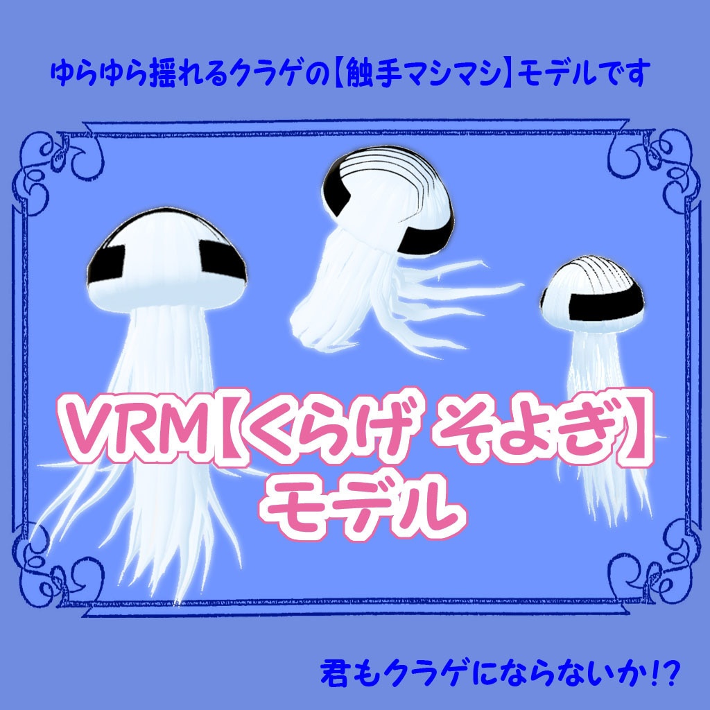 VRMアバター【くらげ そよぎ】君も触手をそよがせてみないか!