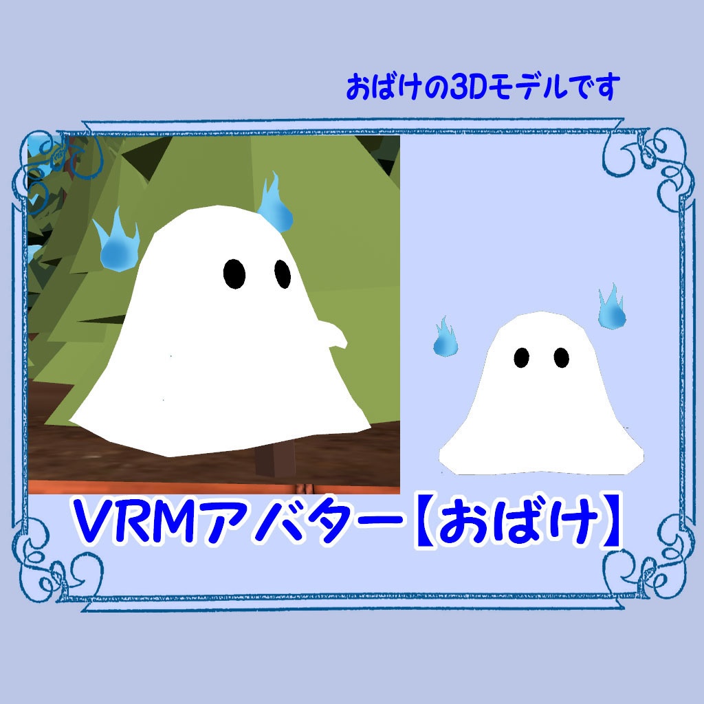 VRMアバター【おばけ】