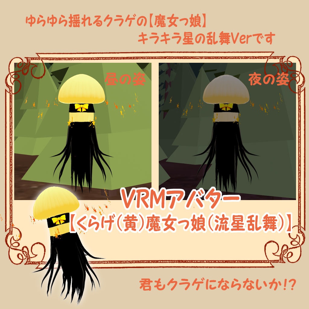VRMアバター【くらげ（黄）魔女っ娘（流星乱舞）】君も魔女っ娘にならないか？！