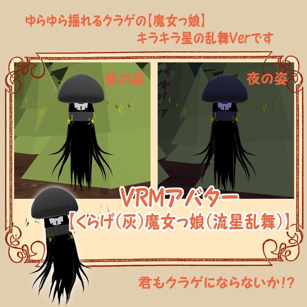 VRMアバター【くらげ（灰）魔女っ娘（流星乱舞）】君も魔女っ娘にならないか？！