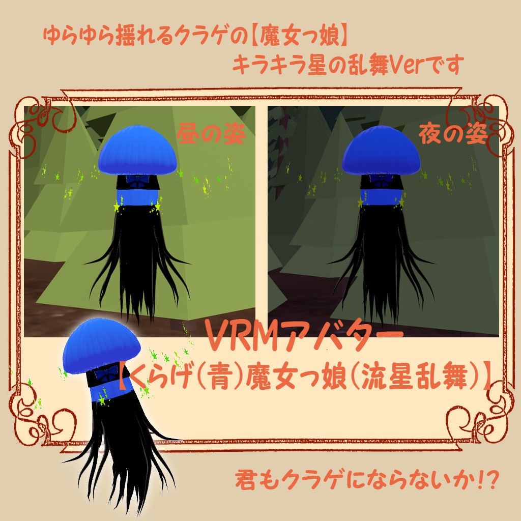 VRMアバター【くらげ（青）魔女っ娘（流星乱舞）】君も魔女っ娘にならないか？！