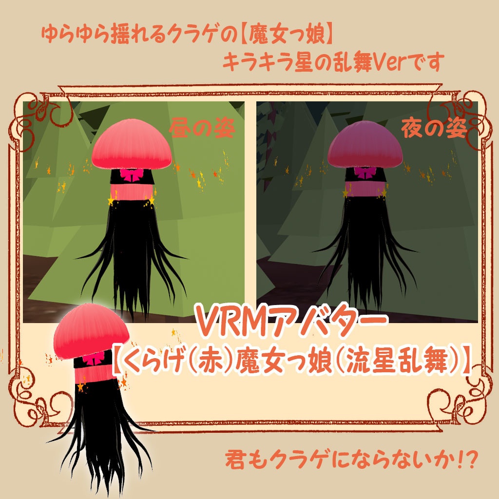 VRMアバター【くらげ（赤）魔女っ娘（流星乱舞）】君も魔女っ娘にならないか？！