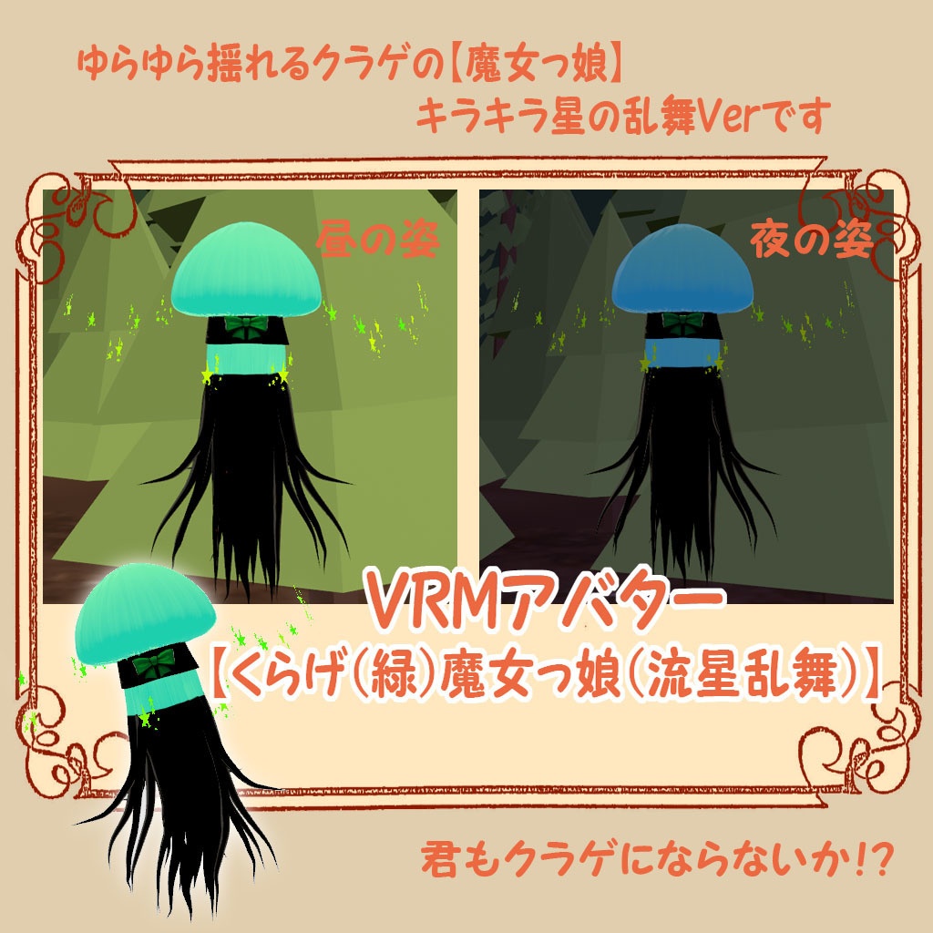 VRMアバター【くらげ（緑）魔女っ娘（流星乱舞）】君も魔女っ娘にならないか？！