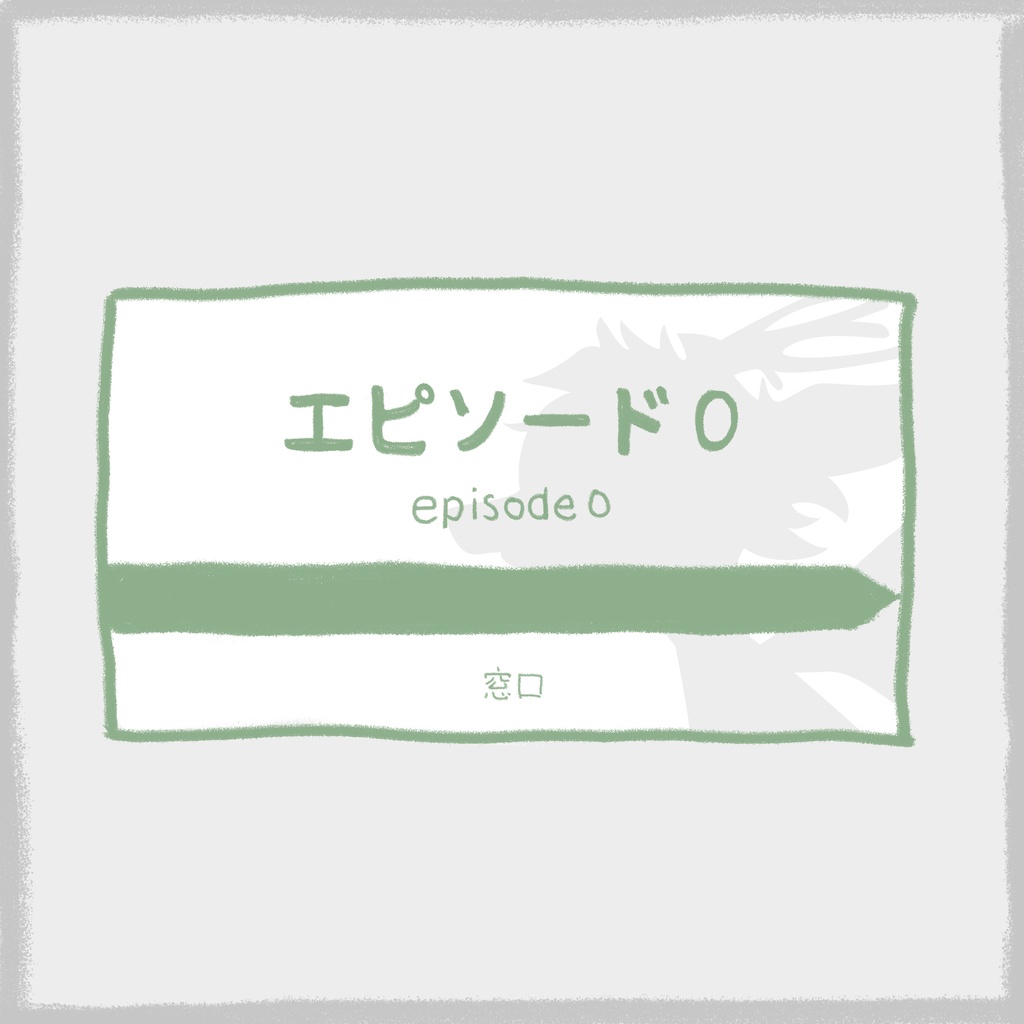 エピソード０ - CD