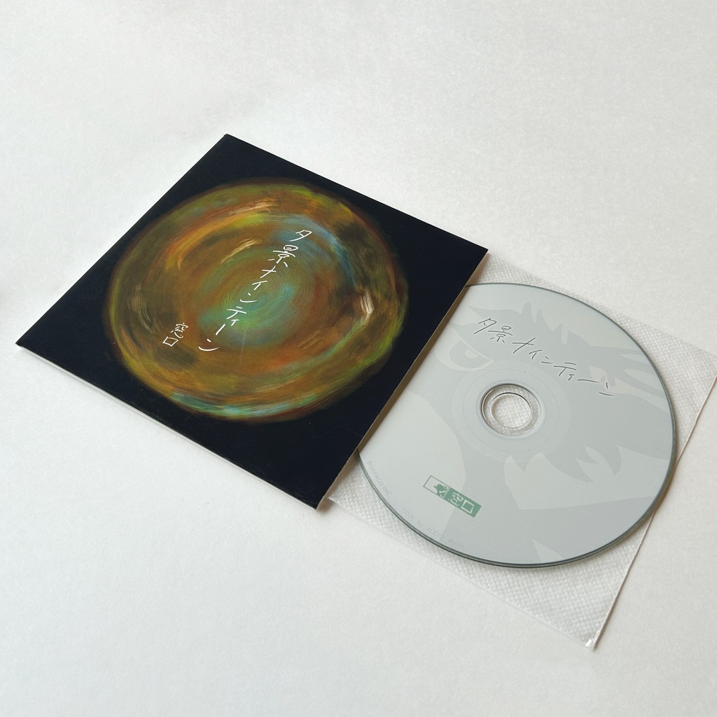 夕景ナインティーン  - CD